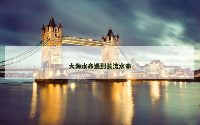 大海水命遇到长流水命