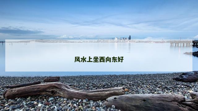 风水上坐西向东好