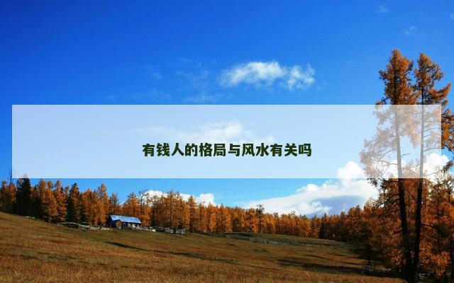 有钱人的格局与风水有关吗