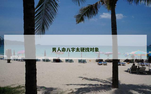 男人命八字太硬找对象