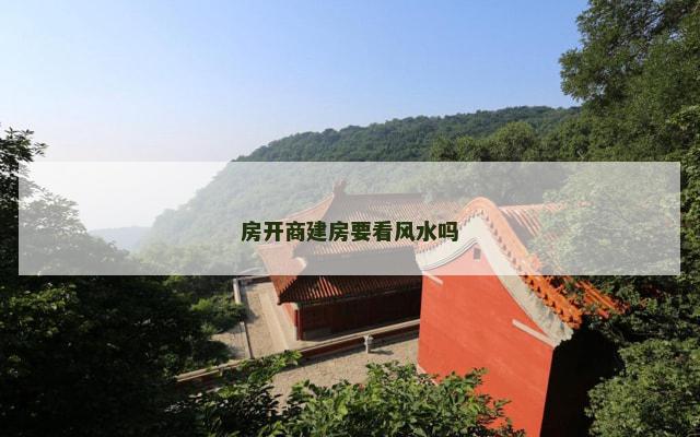 房开商建房要看风水吗