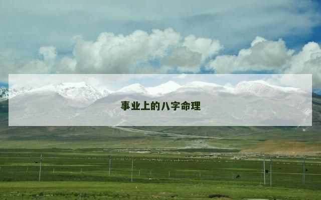 事业上的八字命理