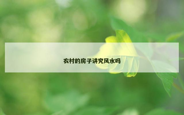 农村的房子讲究风水吗