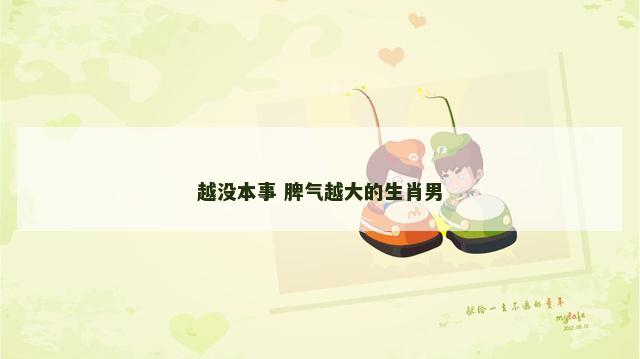 越没本事 脾气越大的生肖男