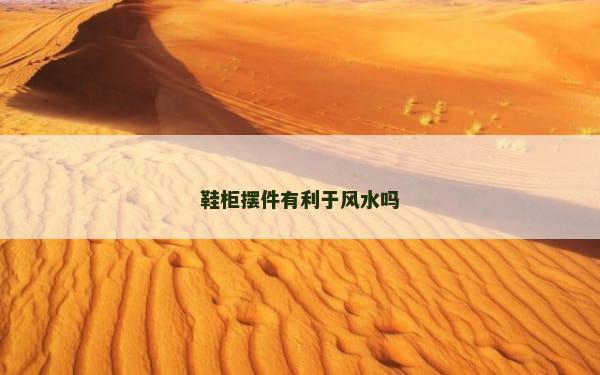 鞋柜摆件有利于风水吗