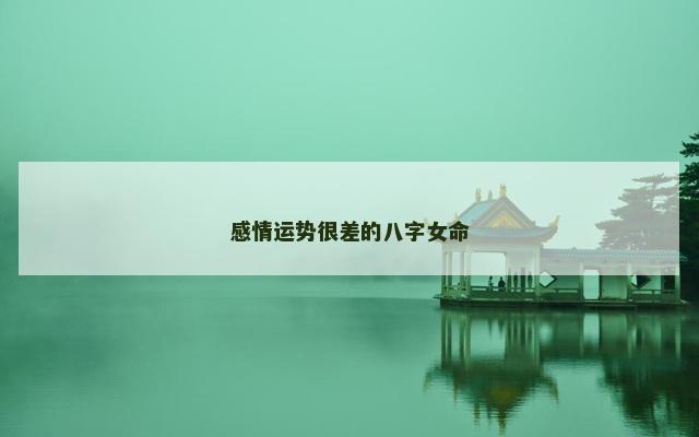感情运势很差的八字女命