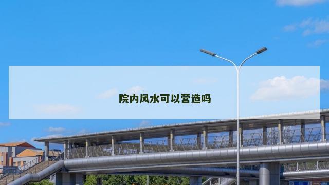 院内风水可以营造吗