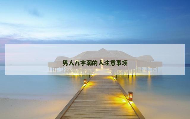 男人八字弱的人注意事项