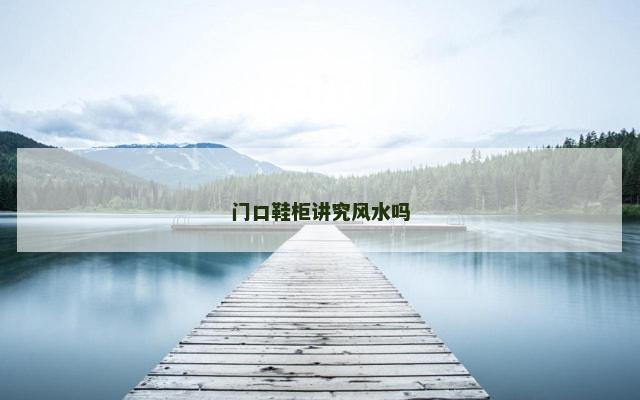 门口鞋柜讲究风水吗