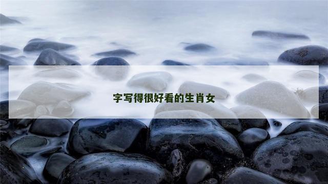 字写得很好看的生肖女