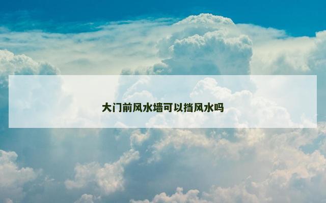 大门前风水墙可以挡风水吗