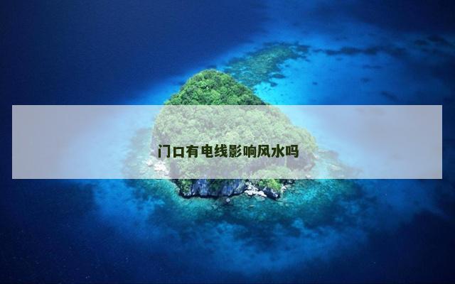 门口有电线影响风水吗