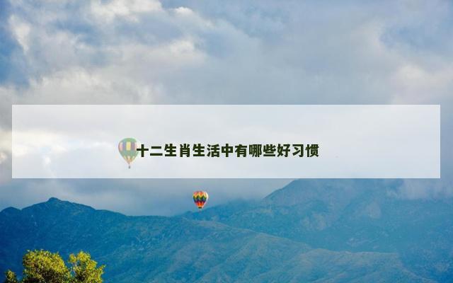 十二生肖生活中有哪些好习惯