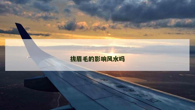 拔眉毛的影响风水吗