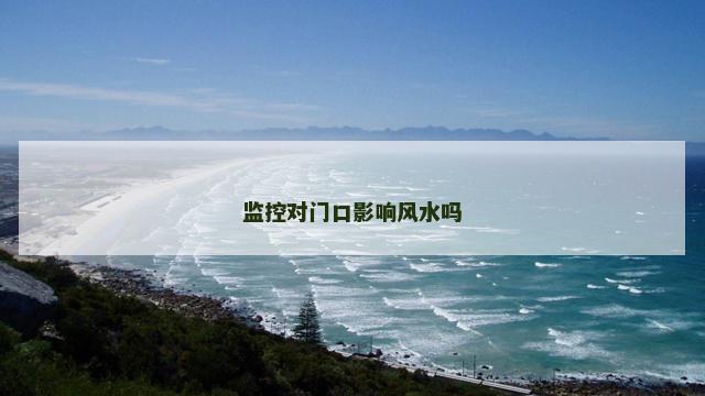 监控对门口影响风水吗