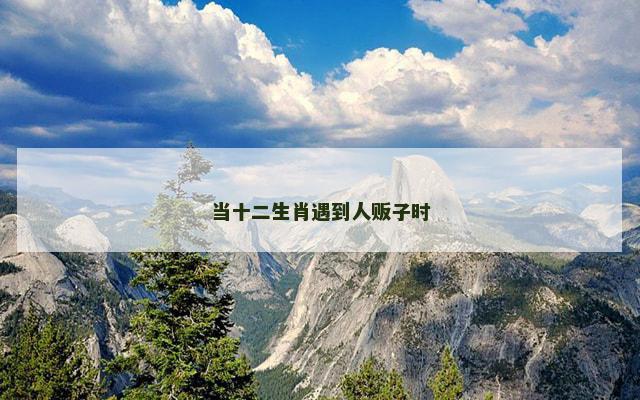 当十二生肖遇到人贩子时