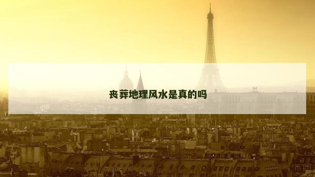 丧葬地理风水是真的吗