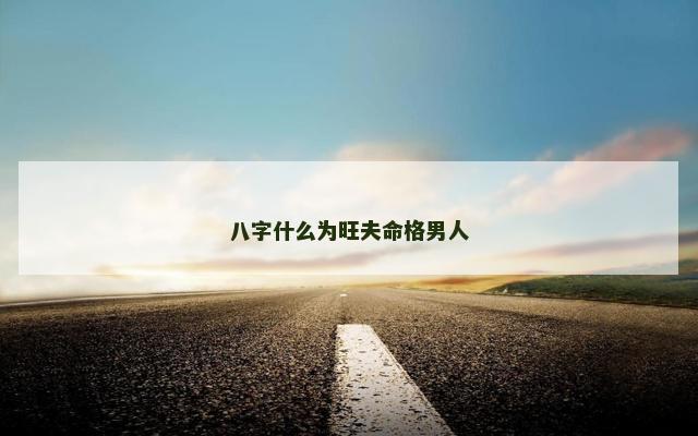 八字什么为旺夫命格男人