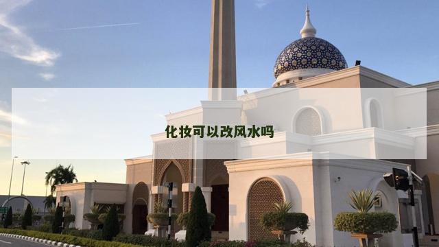 化妆可以改风水吗