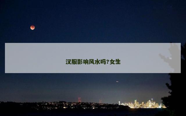 汉服影响风水吗?女生