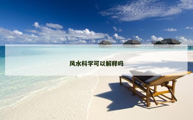 风水科学可以解释吗