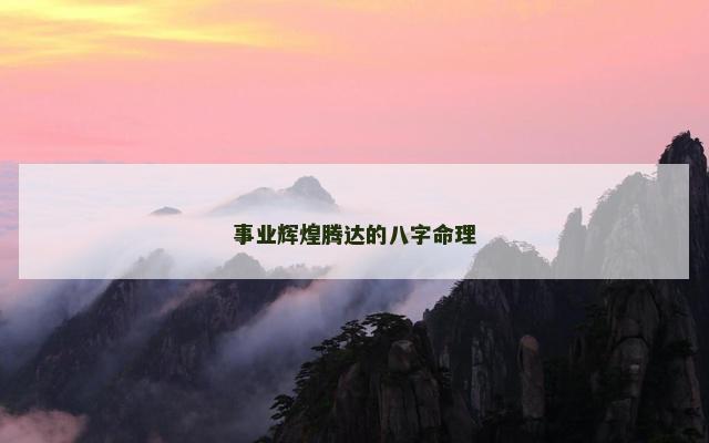 事业辉煌腾达的八字命理