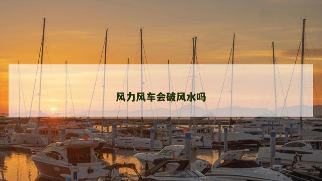 风力风车会破风水吗