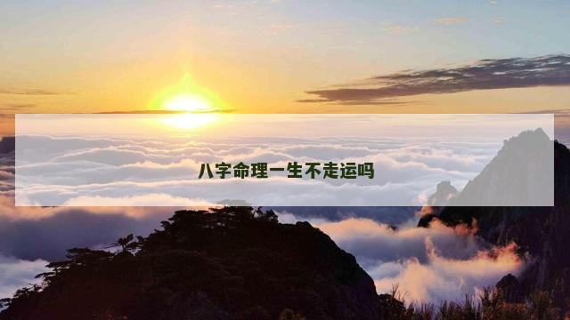 八字命理一生不走运吗