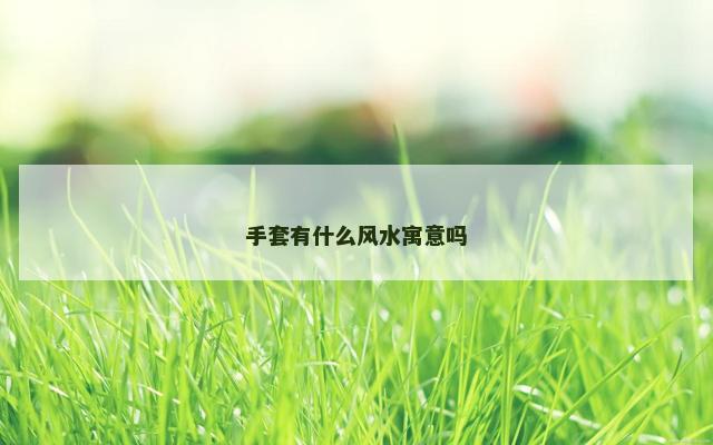 手套有什么风水寓意吗