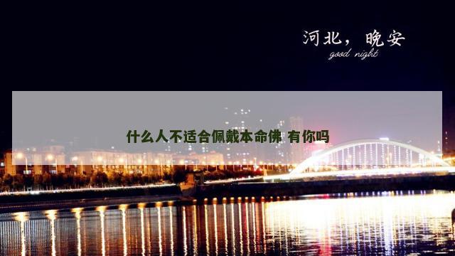 什么人不适合佩戴本命佛 有你吗