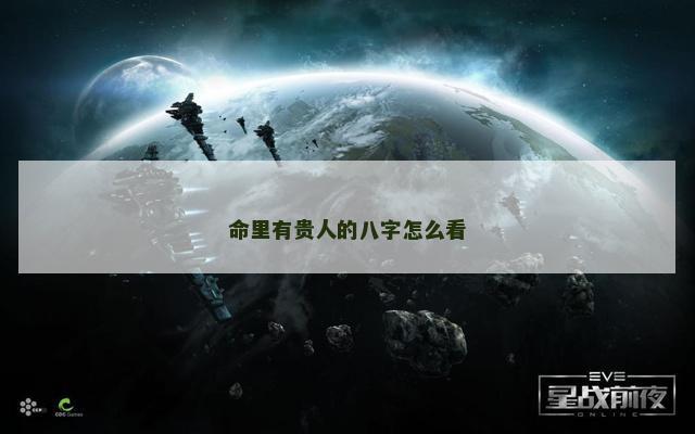 命里有贵人的八字怎么看