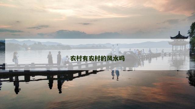 农村有农村的风水吗