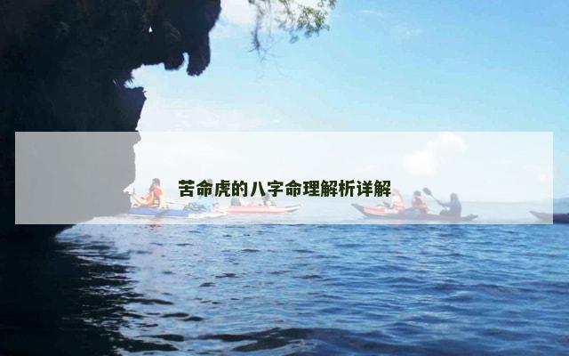 苦命虎的八字命理解析详解