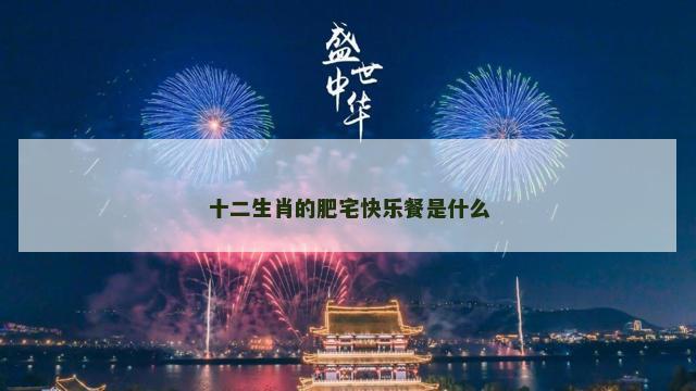 十二生肖的肥宅快乐餐是什么