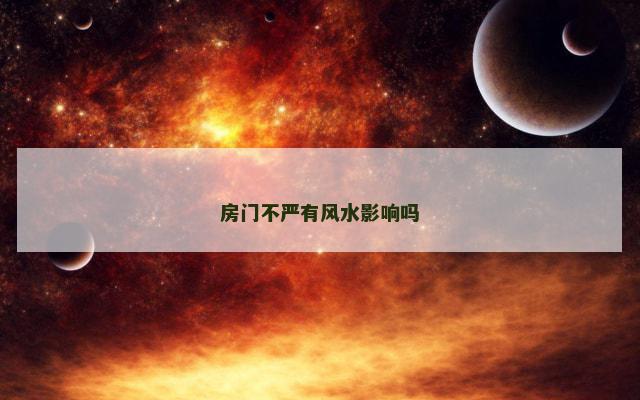 房门不严有风水影响吗