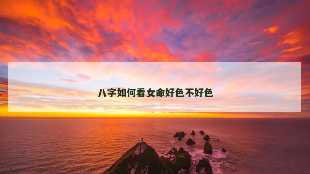 八字如何看女命好色不好色