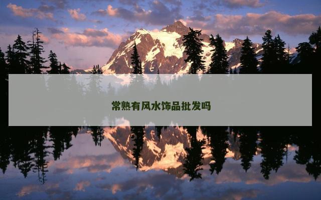 常熟有风水饰品批发吗