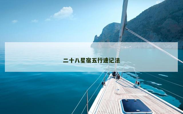 二十八星宿五行速记法