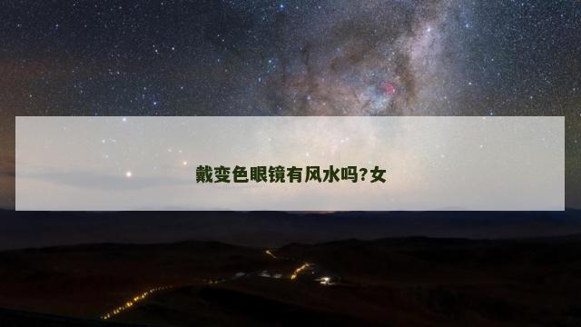 戴变色眼镜有风水吗?女