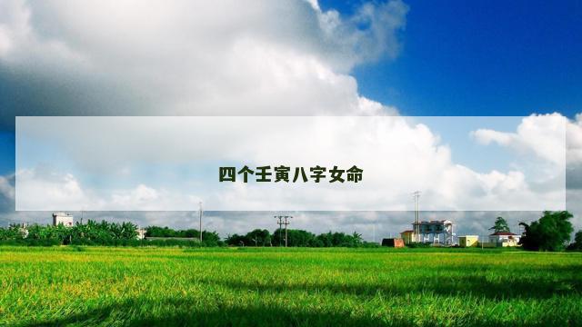 四个壬寅八字女命