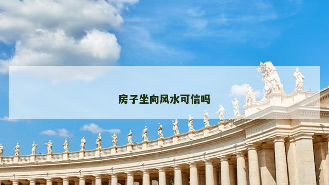 房子坐向风水可信吗