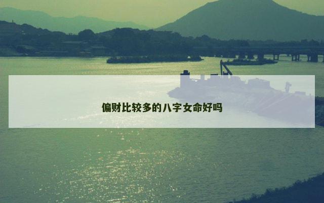 偏财比较多的八字女命好吗