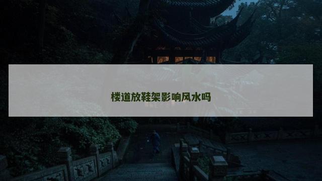 楼道放鞋架影响风水吗