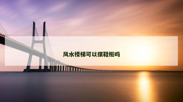 风水楼梯可以摆鞋柜吗