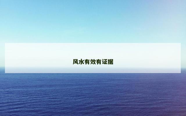 风水有效有证据