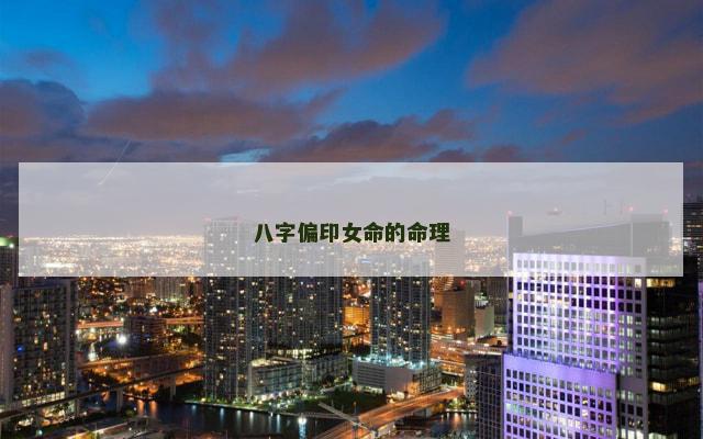 八字偏印女命的命理