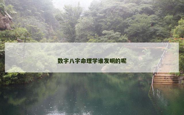 数字八字命理学谁发明的呢