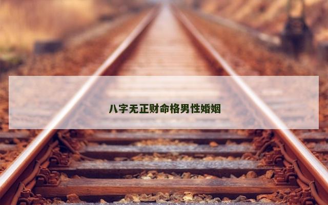 八字无正财命格男性婚姻