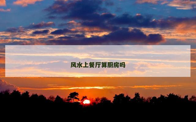 风水上餐厅算厨房吗