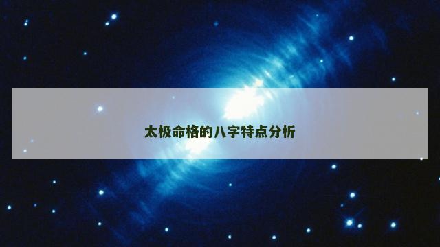 太极命格的八字特点分析